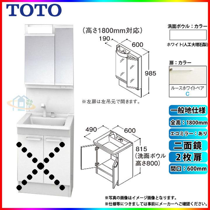 ★[LDPB060BAGEN2C　LMPB060B2GDC1G]　TOTO　一般地　2枚扉　二面鏡　洗面台セット　エコミラーあり　間口600　H1800