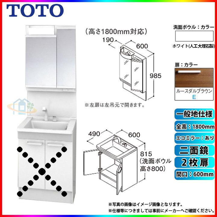 ★[LDPB060BAGEN2E　LMPB060B2GDC1G]　TOTO　二面鏡　洗面台セット　2枚扉　H1800　間口600　一般地　エコミラーあり