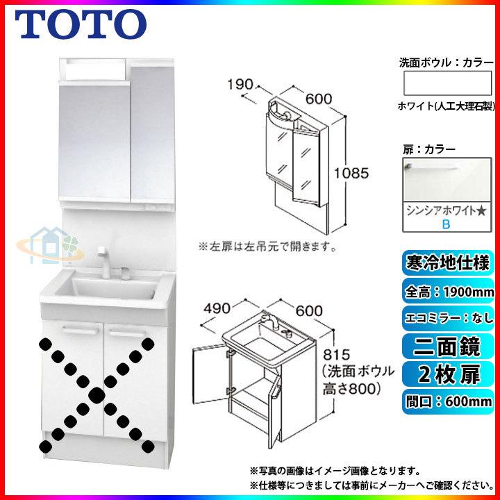 ★[LDPB060BAGES2B LMPB060A2GDG1G] TOTO 洗面台セット 間口600 2枚扉 寒冷地 二面鏡 H1900 エコミラーなし