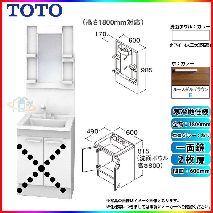 ★[LDPB060BAGES2E LMPB060B1GDC1G] TOTO 洗面台セット 間口600 2枚扉 寒冷地 一面鏡 H1800 エコミラーあり