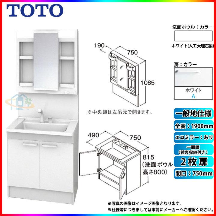 ★[LDPB075BAGEN2A LMPB075A4GDC1G] TOTO 洗面台セット 750 2枚扉 一般地 扉：ホワイト 一面鏡（鏡裏収納付き） H1900 エコミラーあり