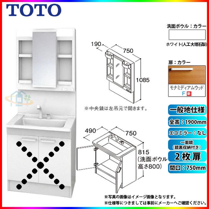 店舗良い人気殺到 の洗面台セット 750 Ldpb075bagen2f Lmpb075a4gdg1g モナミディアムウッド H1900 洗面台 洗面化粧台 一般地 洗面台セット 一面鏡 鏡裏収納付き エコミラー無 A H1900 Toto 2枚扉 スーパーセール即出荷 の