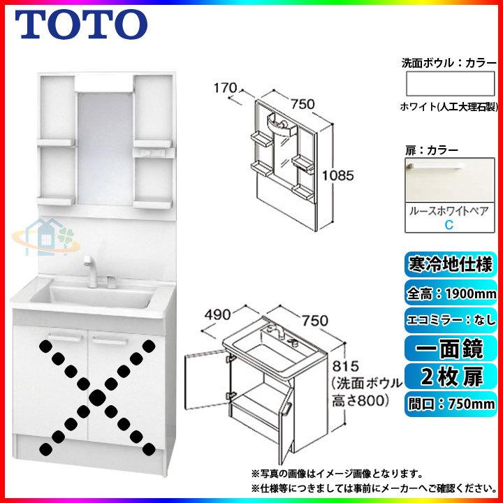 ★[LDPB075BAGES2C　LMPB075A1GDG1G]　TOTO　H1900　寒冷地　洗面台セット　エコミラー無　ルースホワイトペア　750　2枚扉　一面鏡