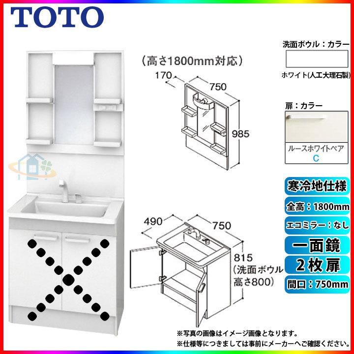 ★[LDPB075BAGES2C　LMPB075B1GDG1G]　TOTO　洗面台セット　750　2枚扉　一面鏡　寒冷地　ルースホワイトペア　H1800　エコミラー無