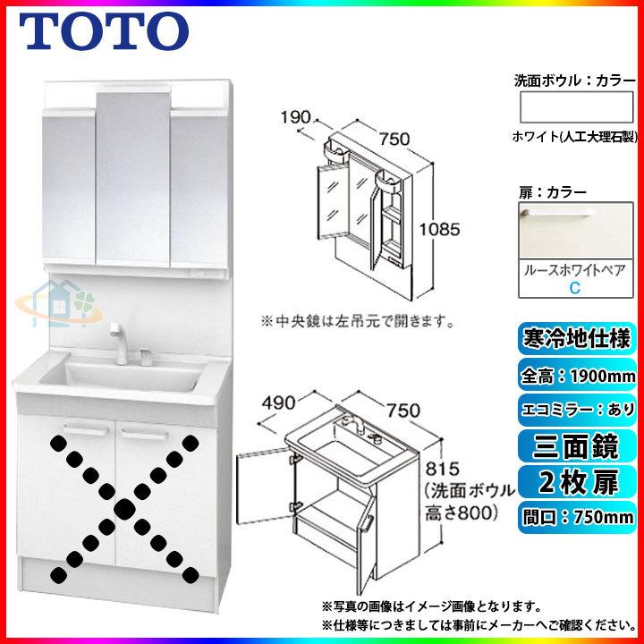 ★[LDPB075BAGES2C LMPB075A3GDC1G] TOTO 洗面台セット 750 2枚扉 寒冷地 ルースホワイトペア 三面鏡 H1900 エコミラー有