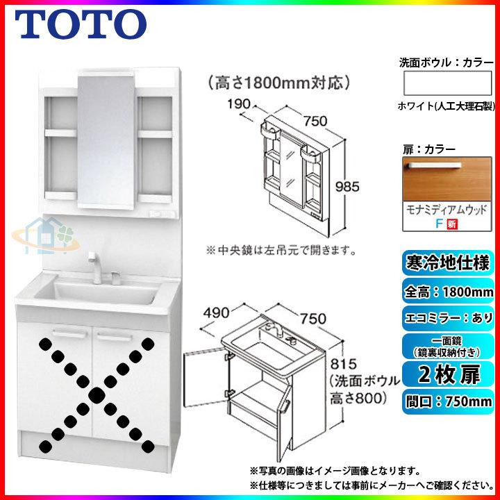 ★[LDPB075BAGES2F LMPB075B4GDC1G] TOTO 洗面台セット 750 2枚扉 寒冷地 モナミディアムウッド 一面鏡（鏡裏収納付き） H1800 エコミラー有