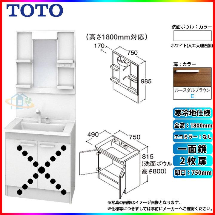 ★[LDPB075BAGES2E LMPB075B1GDG1G] TOTO 洗面台セット 750 2枚扉 寒冷地 ルースダルブラウン 一面鏡 H1800 エコミラー無