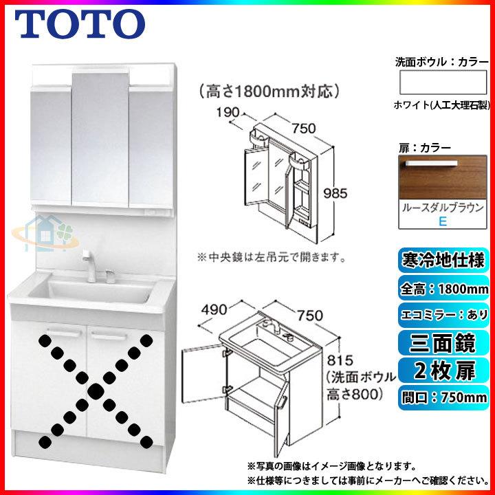 ★[LDPB075BAGES2E　LMPB075B3GDC1G]　TOTO　ルースダルブラウン　寒冷地　洗面台セット　エコミラー有　750　2枚扉　三面鏡　H1800