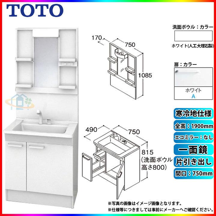 ★[LDPB075BJGES2A LMPB075A1GDG1G] TOTO 洗面台セット 750 片引き出し 寒冷地 ホワイト 一面鏡 H1900 エコミラー無