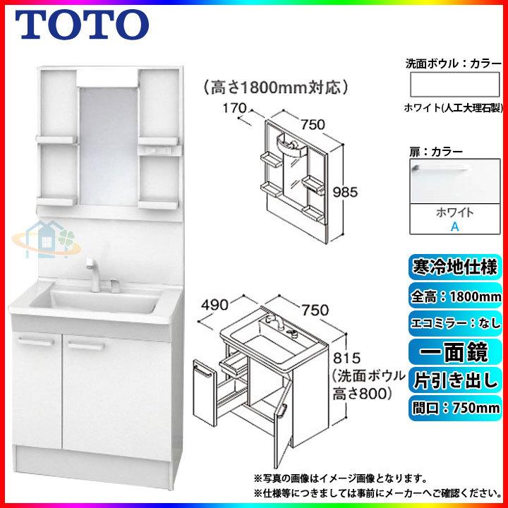 ★[LDPB075BJGES2A LMPB075B1GDG1G] TOTO 洗面台セット 750 片引き出し 寒冷地 ホワイト 一面鏡 H1800 エコミラー無