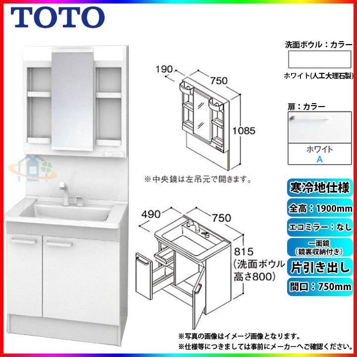 ★[LDPB075BJGES2A　LMPB075A4GDG1G]　TOTO　片引き出し　ホワイト　寒冷地　エコミラー無　一面鏡（鏡裏収納付き）　H1900　洗面台セット　750