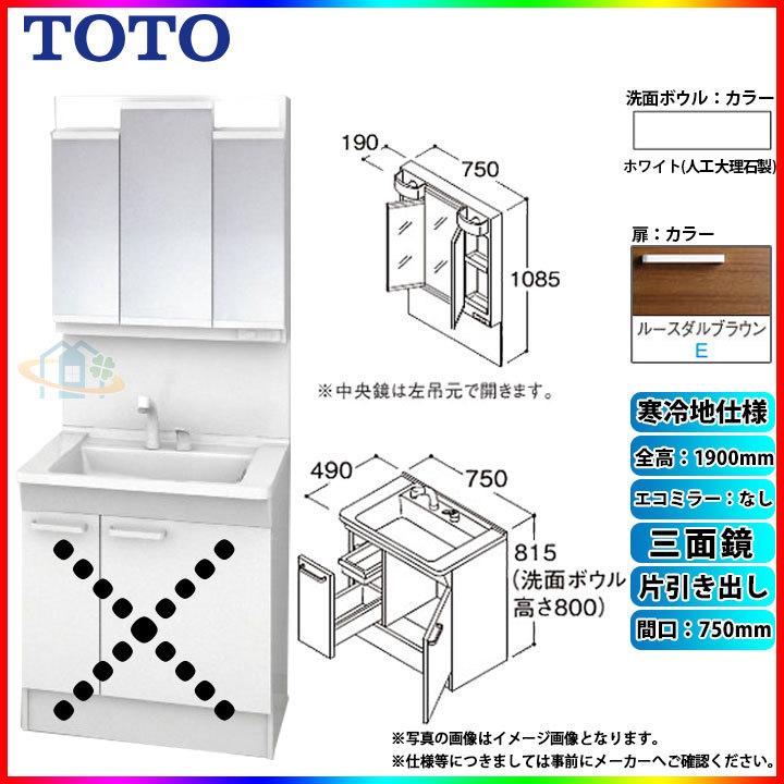 ★[LDPB075BJGES2E LMPB075A3GDG1G] TOTO 洗面台セット 750 片引き出し 寒冷地 ルースダルブラウン 三面鏡 H1900 エコミラー無