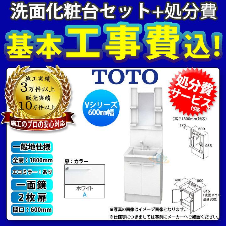 [LDPB060BAGEN2A+LMPB060B1GDC1G+KOJI] TOTO 洗面台セット 間口600 2枚扉 一般地 一面鏡 H1800 エコミラーあり 標準工事セット 工事費込み｜reform-peace