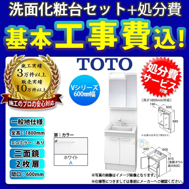 TOTO [LDPB060BAGEN2A+LMPB060B2GDC1G+KOJI] 洗面台セット Vシリーズ