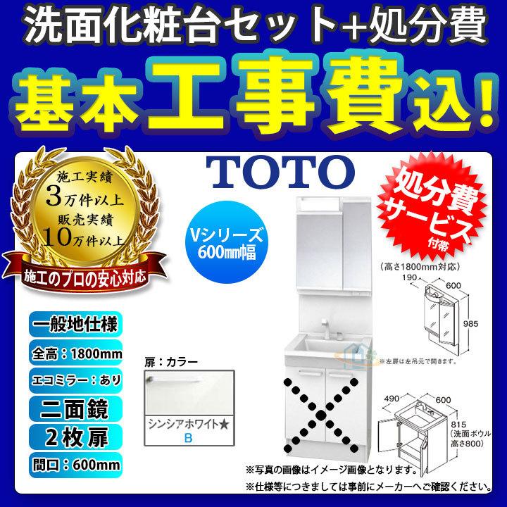 [LDPB060BAGEN2B LMPB060B2GDC1G KOJI] TOTO 洗面台セット 間口600 2枚扉 一般地 二面鏡 H1800 エコミラーあり 標準工事セット 工事費込み