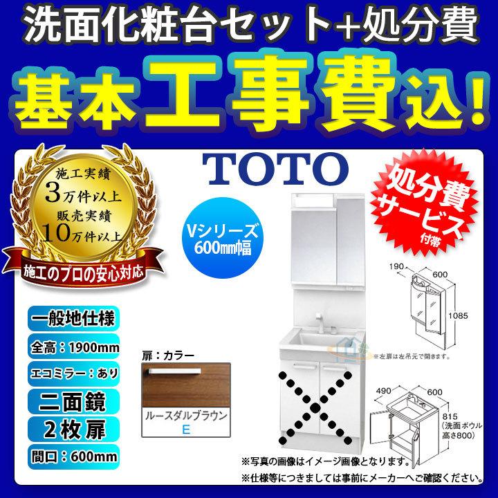 [LDPB060BAGEN2E+LMPB060A2GDC1G+KOJI] TOTO 洗面台セット Vシリーズ 間口600 2枚扉 二面鏡 H1900 エコミラーあり 標準工事セット 工事費込み