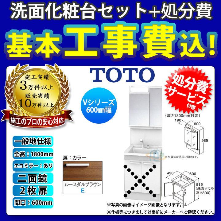 [LDPB060BAGEN2E LMPB060B2GDC1G KOJI] TOTO 洗面台セット 間口600 2枚扉 一般地 二面鏡 H1800 エコミラーあり 標準工事セット 工事費込み