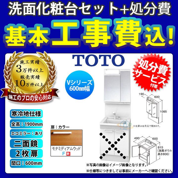 [LDPB060BAGES2F LMPB060A2GDC1G KOJI] TOTO 洗面台セット 間口600 2枚扉 寒冷地 二面鏡 H1900 エコミラーあり 標準工事セット 工事費込み