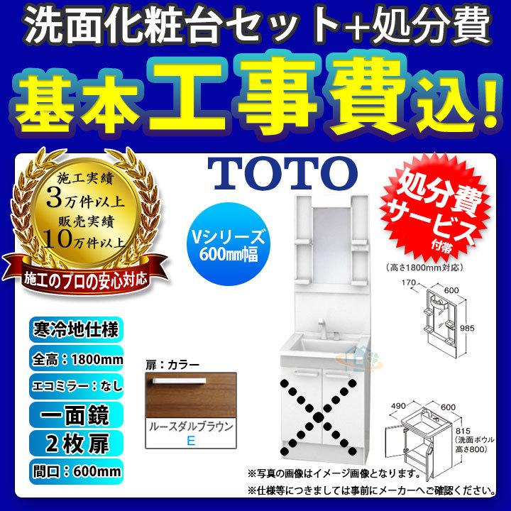 [LDPB060BAGES2E　LMPB060B1GDG1G　KOJI]　2枚扉　標準工事セット　間口600　H1800　TOTO　一面鏡　洗面台セット　エコミラーなし　工事費込み　寒冷地