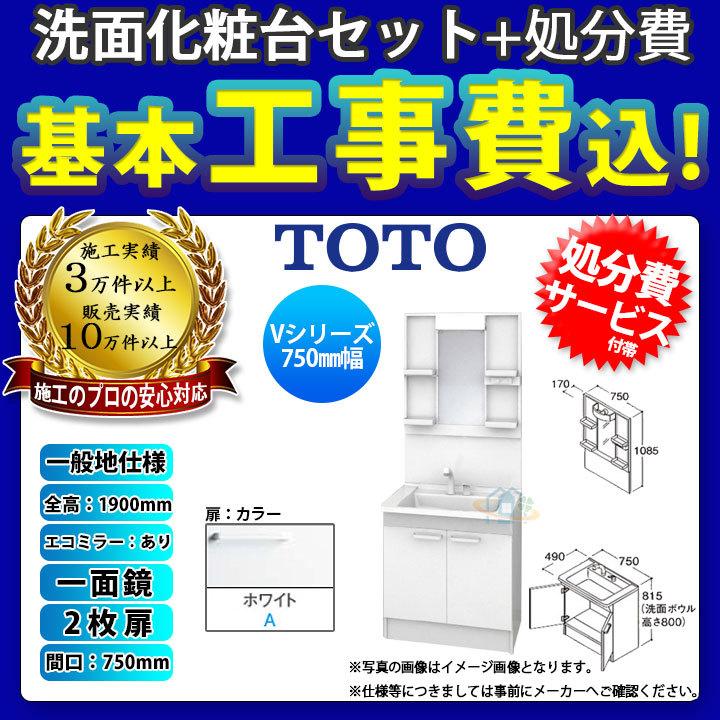 [LDPB075BAGEN2A　LMPB075A1GDC1G　KOJI]　TOTO　2枚扉　標準工事付　洗面台セット　750　扉ホワイト　一面鏡　工事費込み　一般地　エコミラー有　H1900