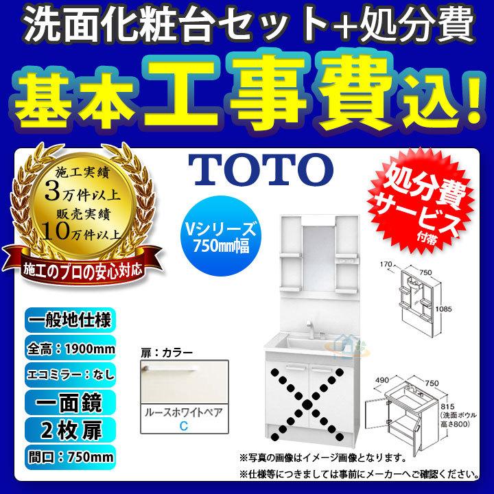 [LDPB075BAGEN2C+LMPB075A1GDG1G+KOJI] TOTO 洗面台セット 750 2枚扉 一般地 扉ルースホワイトペア 一面鏡 H1900 エコミラー無 標準工事付 工事費込み