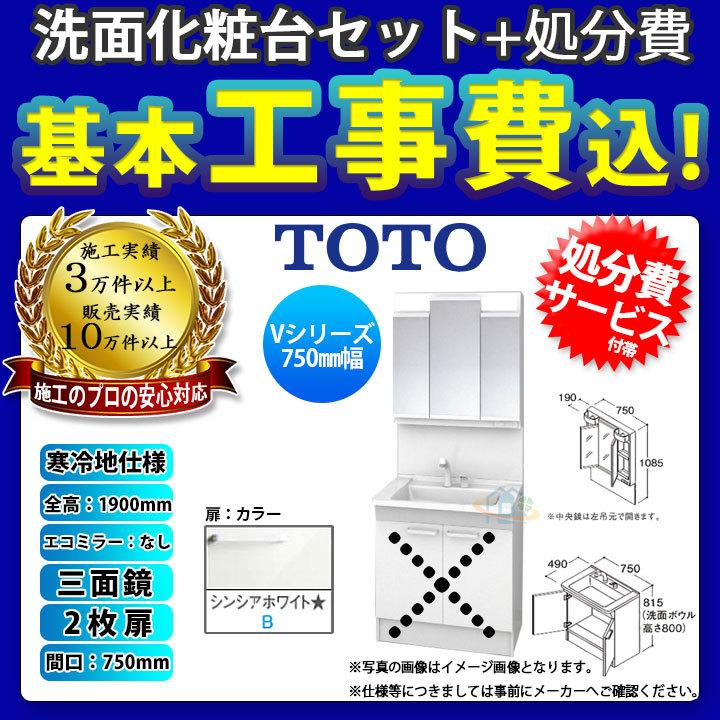 [LDPB075BAGES2B　LMPB075A3GDG1G　KOJI]　洗面台セット　三面鏡　寒冷地　TOTO　2枚扉　エコミラー無　H1900　扉シンシアホワイト　標準工事付　750　工事費込み