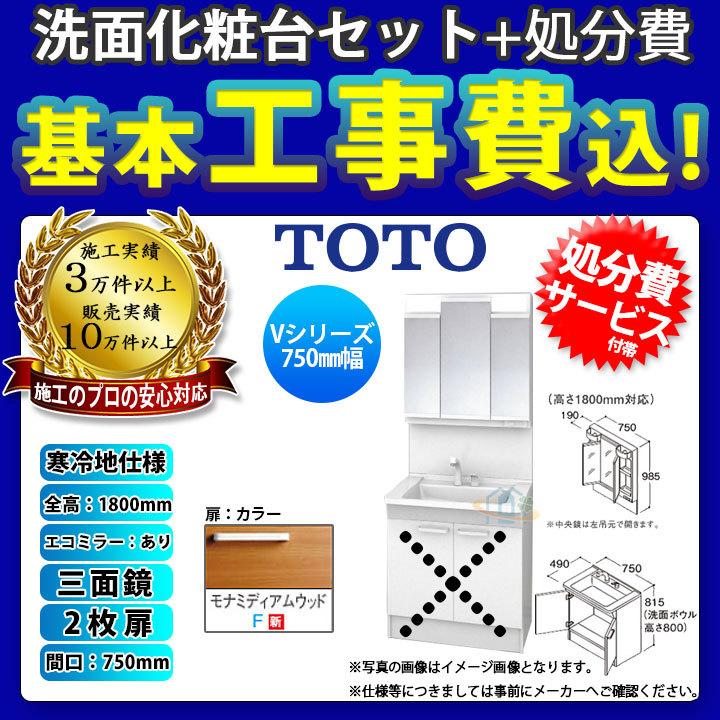 [LDPB075BAGES2F LMPB075B3GDC1G KOJI] TOTO 洗面台セット 750 2枚扉 寒冷地 扉モナミディアムウッド 三面鏡 H1800 エコミラー有  標準工事付 工事費込み