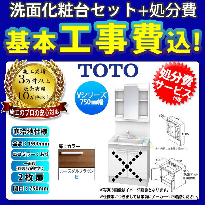 [LDPB075BAGES2E+LMPB075A4GDC1G+KOJI] TOTO 洗面台 Vシリーズ 間口750 2枚扉 ルースダルブラウン 一面鏡 H1900 エコミラーあり 標準工事セット 工事費込み_1