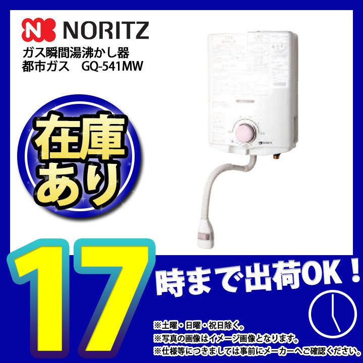 在庫あり [GQ-541MW_13A] ノーリツ ガス瞬間湯沸かし器 小型湯沸器