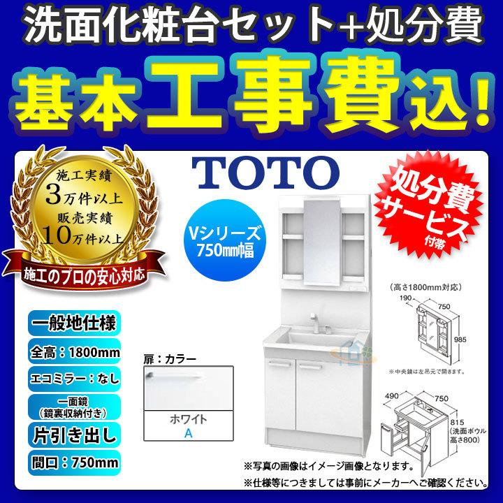 [LDPB075BJGEN2A LMPB075B4GDG1G KOJI] TOTO 洗面台セット 750 片引き出し 一般地  一面鏡鏡裏収納付き H1800 エコミラー無 標準工事付 工事費込み