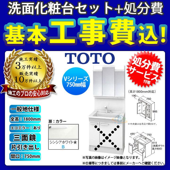 [LDPB075BJGEN2B LMPB075B3GDC1G KOJI] TOTO 洗面台セット 750 片引き出し 一般地  三面鏡 H1800 エコミラー有 標準工事付 工事費込み