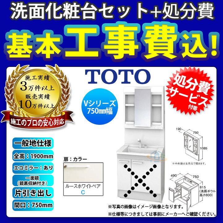 [LDPB075BJGEN2C　LMPB075A4GDC1G　KOJI]　一般地　工事費込み　TOTO　一面鏡鏡裏収納付き　片引き出し　標準工事付　洗面台セット　エコミラー有　750　H1900