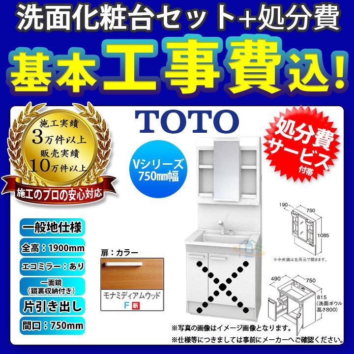 [LDPB075BJGEN2F LMPB075A4GDC1G KOJI] TOTO 洗面台セット 750 片引き出し 一般地  一面鏡鏡裏収納付き H1900 エコミラー有 標準工事付 工事費込み