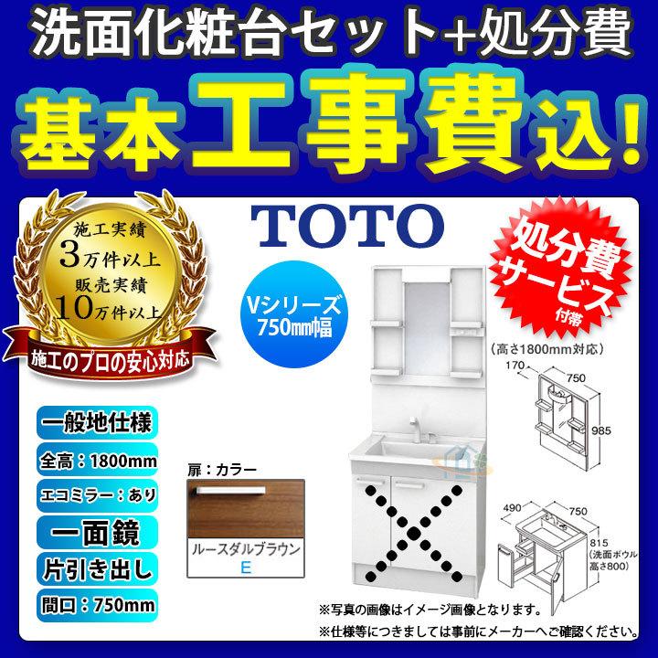 [LDPB075BJGEN2E　LMPB075B1GDC1G　KOJI]　洗面台セット　一般地　一面鏡　H1800　TOTO　工事費込み　750　エコミラー有　標準工事付　片引き出し