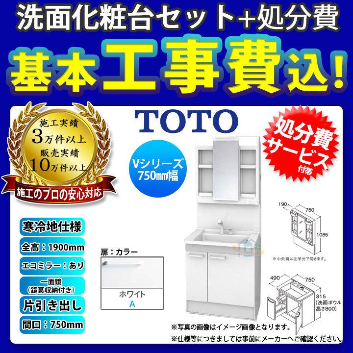 [LDPB075BJGES2A LMPB075A4GDC1G KOJI] TOTO 洗面台セット 750 片引き出し 寒冷地  一面鏡鏡裏収納付き H1900 エコミラー有 標準工事付 工事費込み