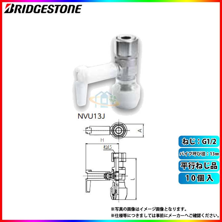 【直営店セール】[NVU13J_10個]　ブリヂストン 水道部材 プッシュマスター 10個入(セット) 平行ねじ品 パイプ呼び径13mm ねじ G1/2人気モデル