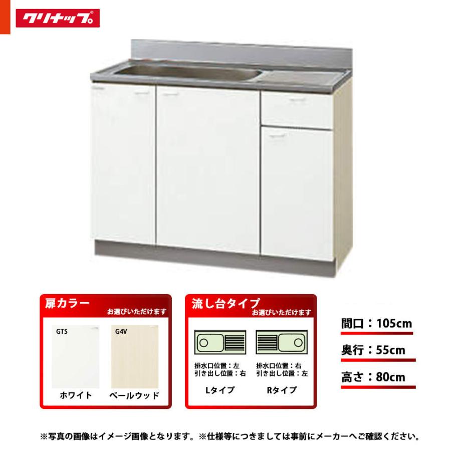 クリナップ ☆[GTS-105MF/G4V-105MF(L/R)] キッチン クリンプレティ 