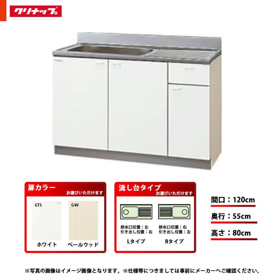 クリナップ ☆[GTS-120MF/G4V-120MF(L/R)] キッチン クリンプレティ