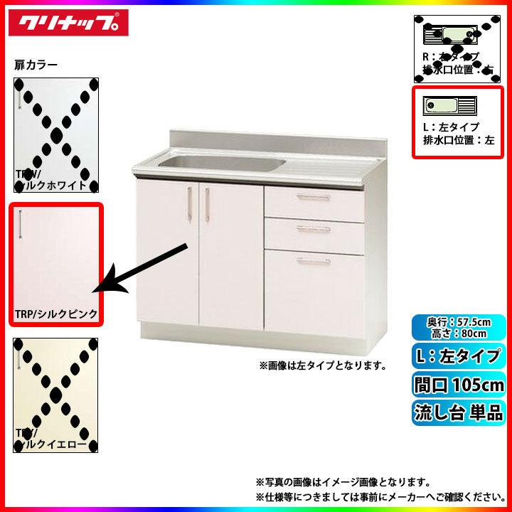 ★[TRP105ML] クリナップ キッチン SK 流し台 単品 間口 105cm 左タイプ 奥行 57.5cm高さ 80cm カラー TRP(シルクピンク)