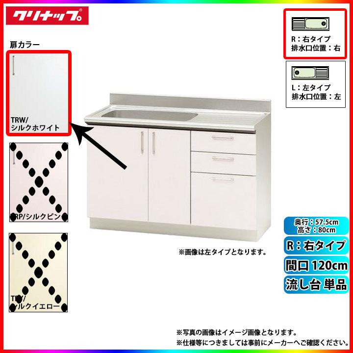 ★[TRW120MR]　クリナップ　キッチン　間口　57.5cm高さ　120cm　単品　80cm　SK　右タイプ　カラー　流し台　奥行　TRW(シルクホワイト)