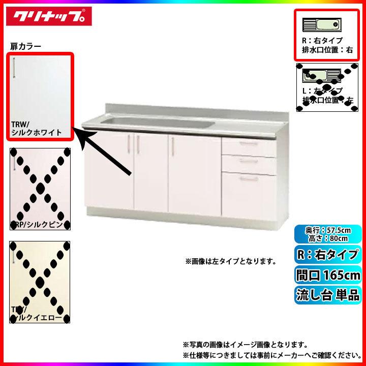 ★[TRW165MR] クリナップ キッチン SK 流し台 単品 間口 165cm 右タイプ 奥行 57.5cm高さ 80cm カラー TRW(シルクホワイト)