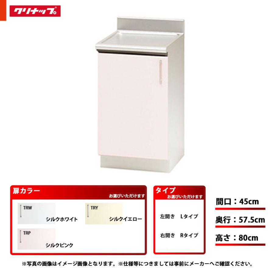 ★[TRW45CL]　クリナップ　キッチン　間口45cm　単品　奥行57.5cm高さ80cm　SK　左タイプ　調理台　カラーTRW(シルクホワイト)