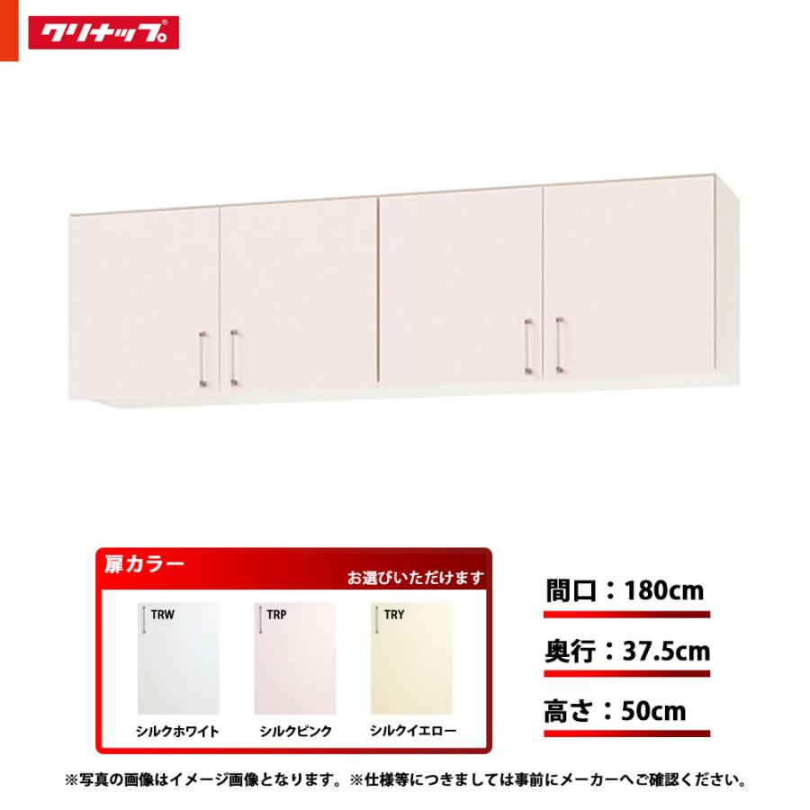 ★[WTRW-180]　クリナップ　キッチン　TRW(シルクホワイト)　ショート吊戸棚　SK　奥行37.5cm　高さ50cm　単品　間口180cm　可動棚板1段