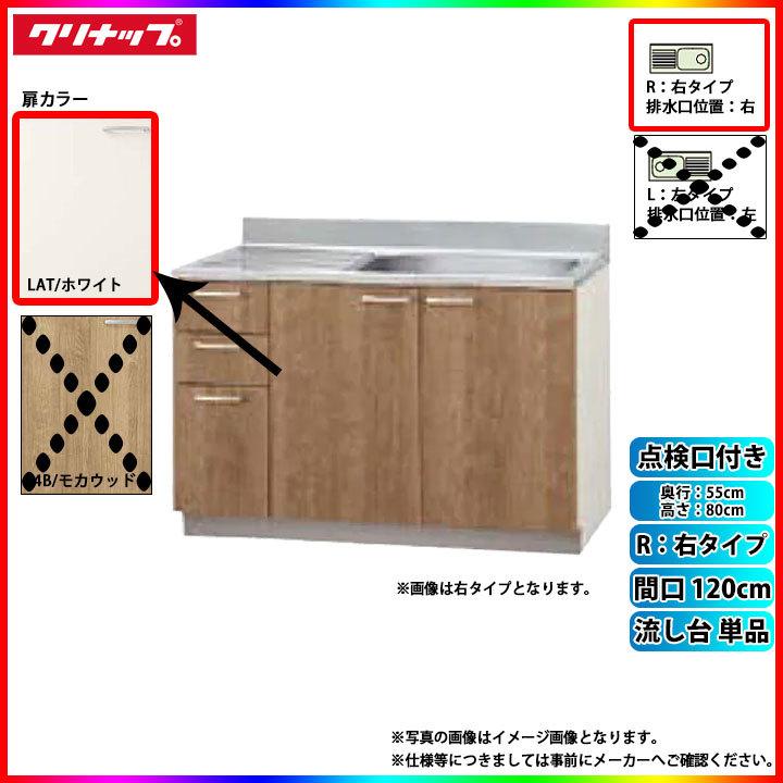 ★[LAT-120MTR] クリナップ キッチン すみれ 流し台 単品 間口120cm 右タイプ(排水口位置右) カラーLAT(ホワイト) 点検口付