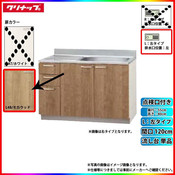 ★[L4B-120MTL]　クリナップ　キッチン　単品　カラーL4B(モカウッド)　左タイプ(排水口位置左)　すみれ　間口120cm　流し台　点検口付