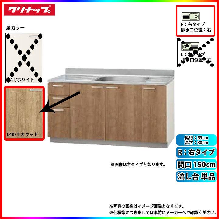 ★[L4B-150MR] クリナップ キッチン すみれ 流し台 単品 間口150cm 右タイプ(排水口位置右) カラーL4B(モカウッド)