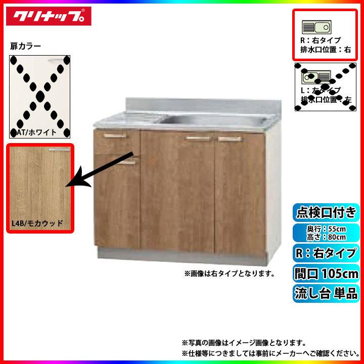 ★[L4B-105MTFR]　クリナップ　キッチン　カラーL4B(モカウッド)　単品　間口105cm　すみれ　点検口付　流し台　右タイプ(排水口位置右)