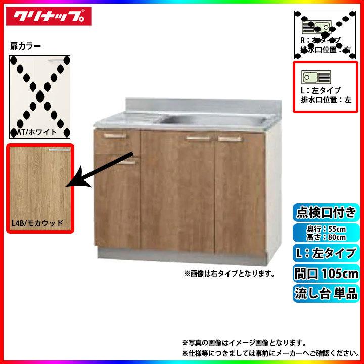 ★[L4B-105MTFL] クリナップ キッチン すみれ 流し台 単品 間口105cm 左タイプ(排水口位置左) カラーL4B(モカウッド) 点検口付