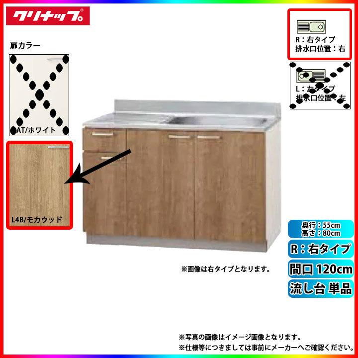 ★[L4B-120MFR] クリナップ キッチン すみれ 流し台 単品 間口120cm 右タイプ(排水口位置右) カラーL4B(モカウッド)