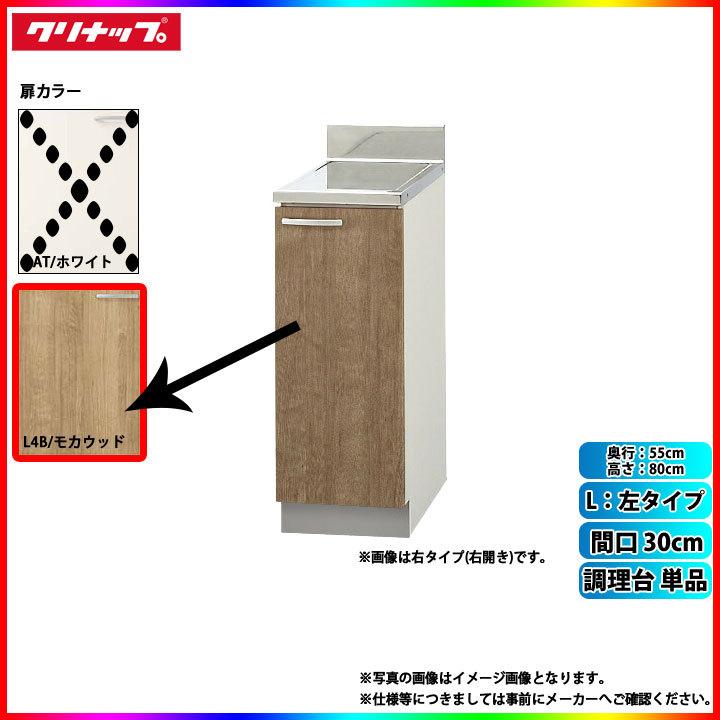 ★[L4B-30CL]　クリナップ　キッチン　単品　間口30cm　すみれ　調理台　左タイプ　奥行55cm高さ80cm　L4B(モカウッド)